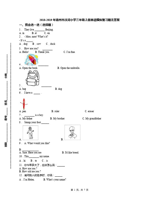 2018-2019年扬州市汶河小学三年级上册英语模拟复习题无答案