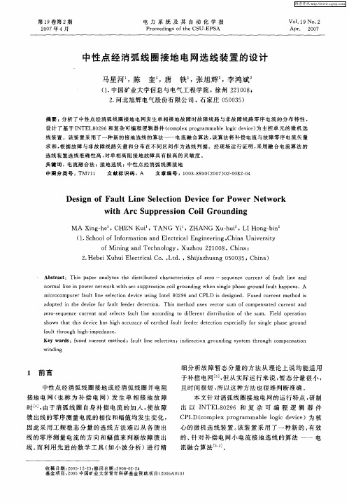 中性点经消弧线圈接地电网选线装置的设计