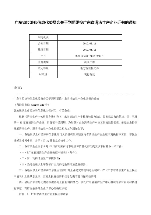 广东省经济和信息化委员会关于到期更换广东省清洁生产企业证书的通知-粤经信节能[2010]230号