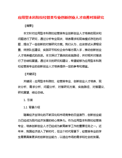 应用型本科院校经管类专业创新创业人才培养对策研究