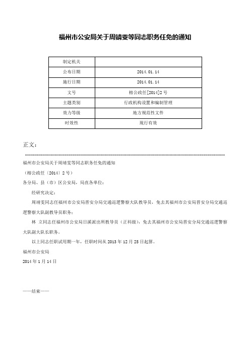 福州市公安局关于周靖雯等同志职务任免的通知-榕公政任[2014]2号