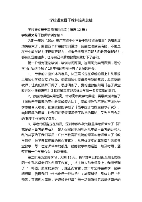 学校语文骨干教师培训总结（精选12篇）