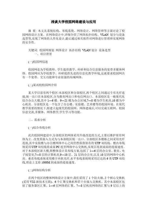 浅谈大学校园网络建设与应用