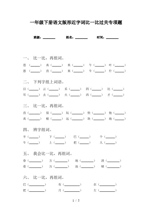 一年级下册语文版形近字词比一比过关专项题