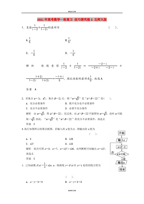 2021年高考数学一轮复习 技巧探究练2 北师大版