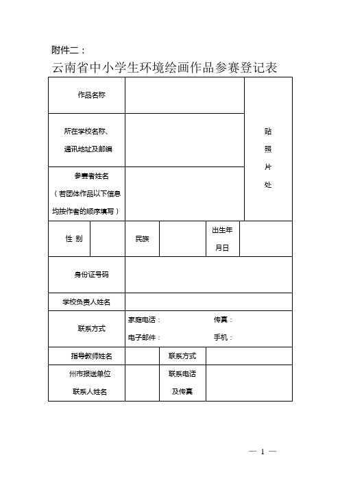 云南省中小学生环境绘画作品参赛登记表 作品名称