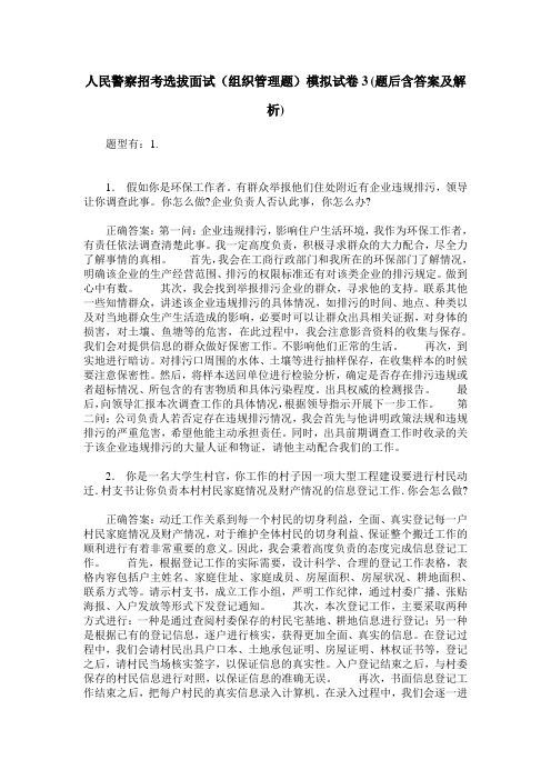 人民警察招考选拔面试(组织管理题)模拟试卷3(题后含答案及解析)