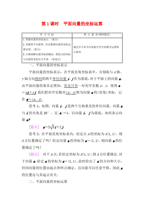 高中数学第2章平面向量2.3.2平面向量的坐标运算平面向量的坐标运算高一数学教案