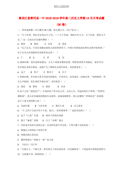 精选2018-2019学年高二历史上学期10月月考试题(BC卷)