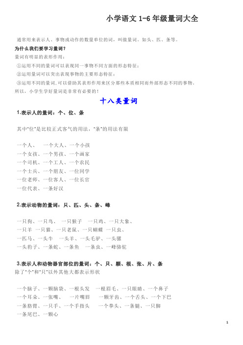 [精编版]小学语文1-6年级量词大全