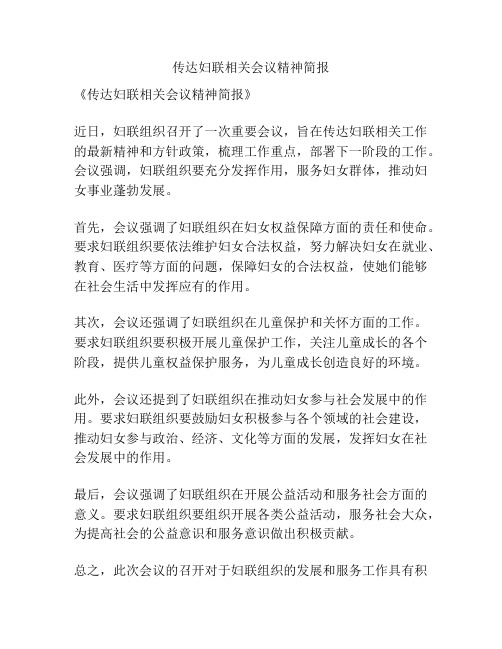 传达妇联相关会议精神简报