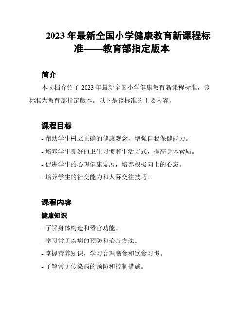 2023年最新全国小学健康教育新课程标准——教育部指定版本