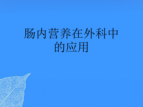 【正式版】肠内营养在外科中的应用PPT文档