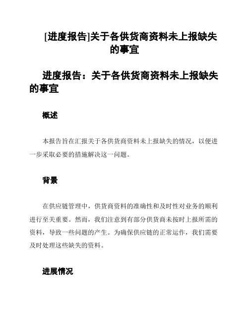 [进度报告]关于各供货商资料未上报缺失的事宜