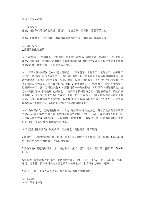 药理学作用于消化系统药同步练习题