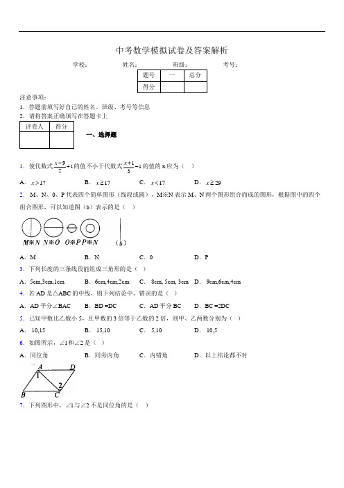 最新版初三中考数学模拟试卷易错题及答案2330898