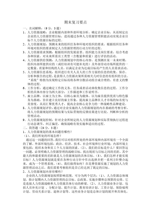 《人力资源战略与规划》复习要点