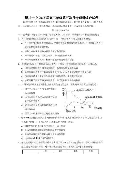 高三生物月考试题带答案-宁夏银川一中2015届高三上学期第五次月考