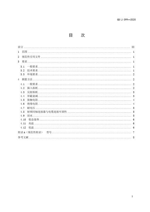 有线电视系统用射频同轴连接器技术要求和测量方法GD∕J 099-2020