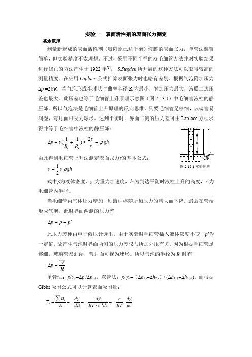 实验一 表面活性剂的表面张力测定