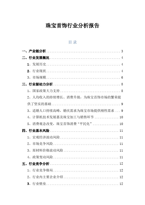 奢侈品领域：2018年珠宝首饰行业分析报告