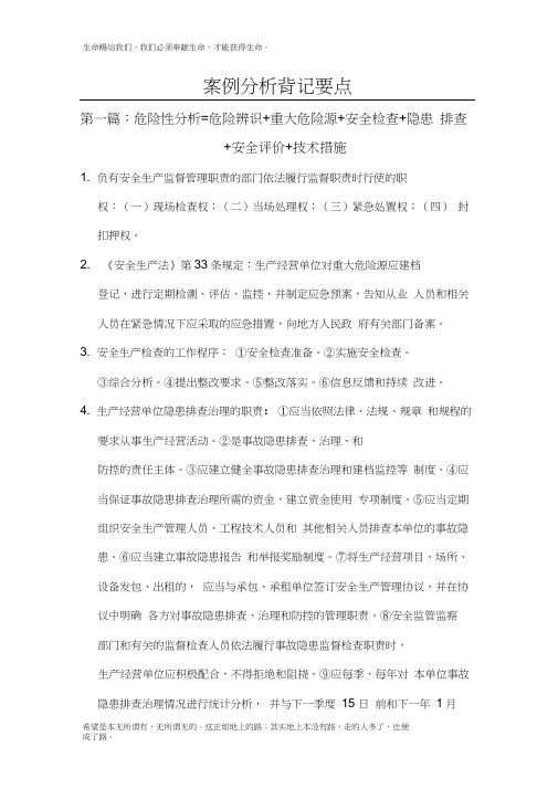 2015年注册安全工程师案例分析背记要点