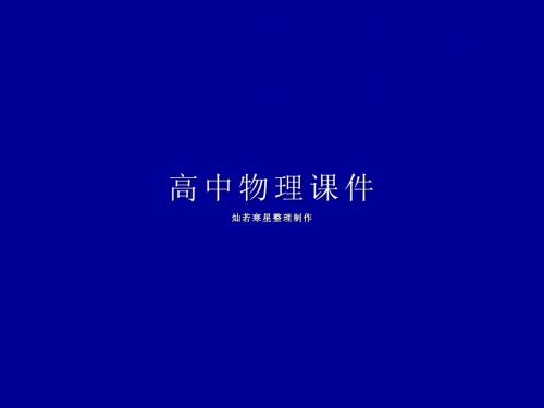 人教版高中物理选修3-1课件第一章四、电势能和电势