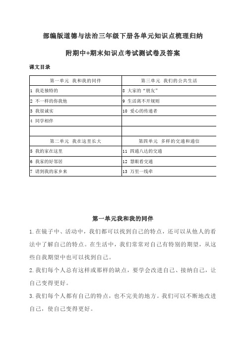 2020最新部编版道德与法治三年级下册各单元知识点梳理归纳(全册)附期中期末试卷及答案