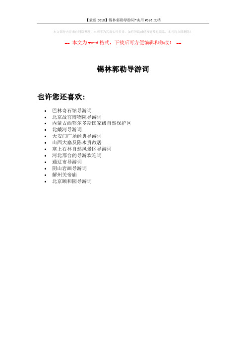 【最新2018】锡林郭勒导游词-实用word文档 (1页)