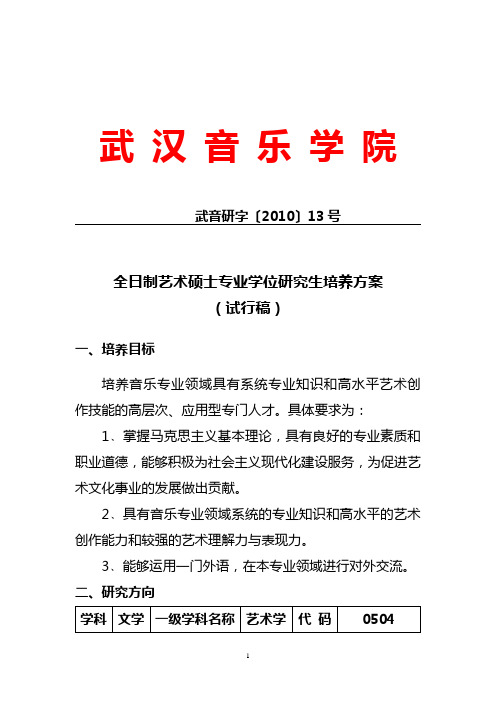 武汉音乐学院全日制艺术硕士专业学位研究生培养方案