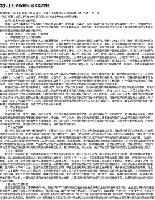 农民工社会保障问题文献综述