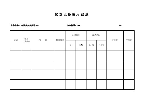 实验室仪器设备使用记录表