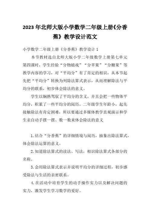 2023年北师大版小学数学二年级上册《分香蕉》教学设计范文