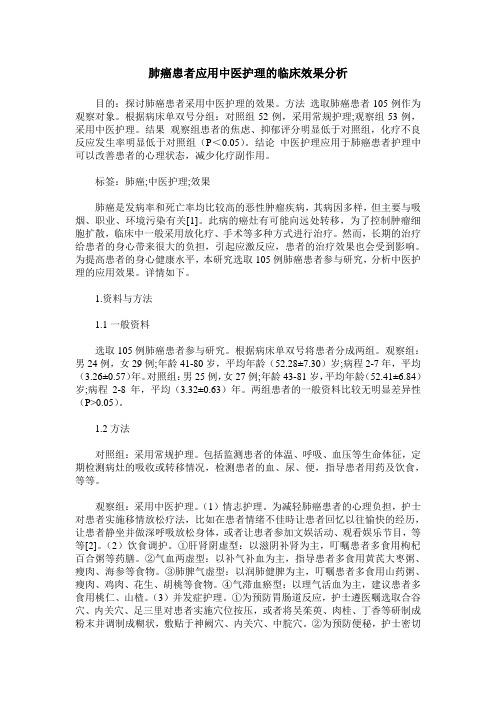 肺癌患者应用中医护理的临床效果分析