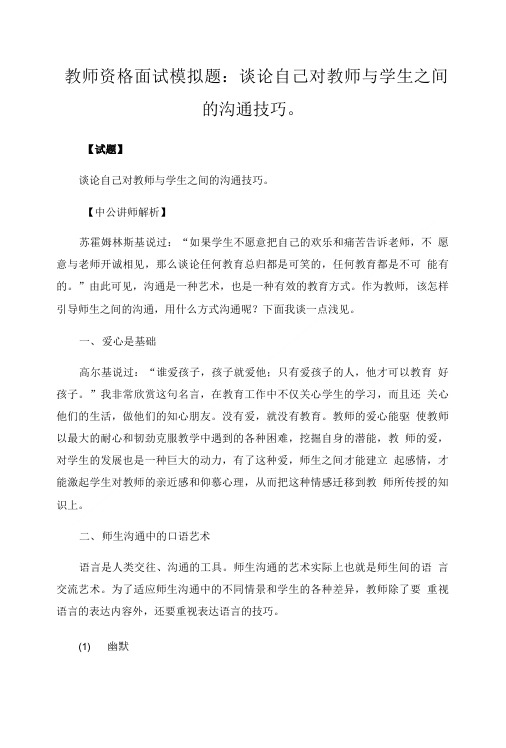 教师资格面试模拟题：谈论自己对教师与学生之间的沟通技巧。.doc