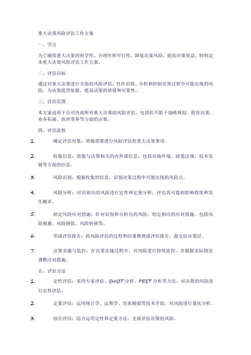 重大决策风险评估工作方案