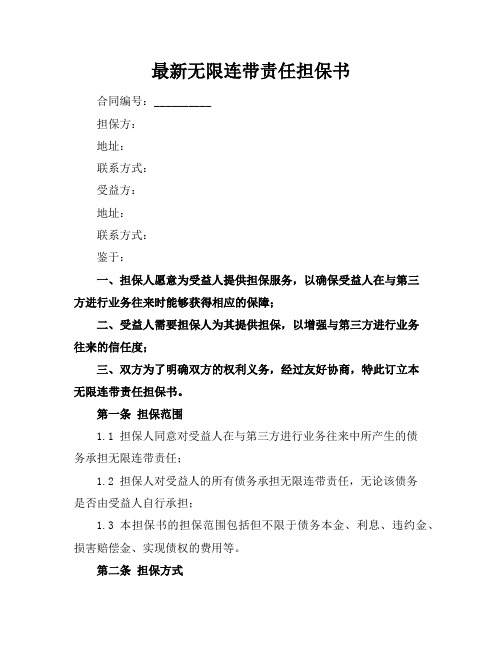 最新无限连带责任担保书