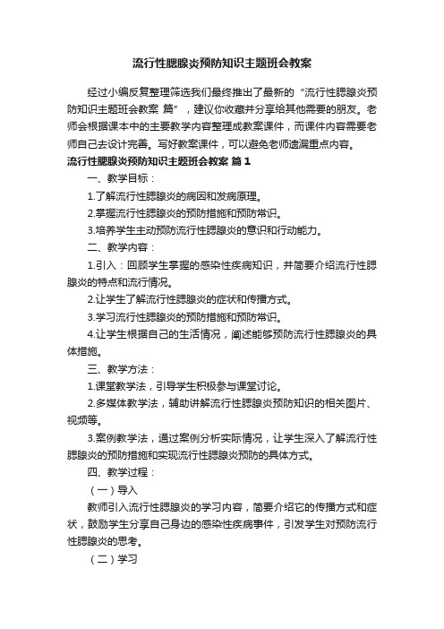 流行性腮腺炎预防知识主题班会教案