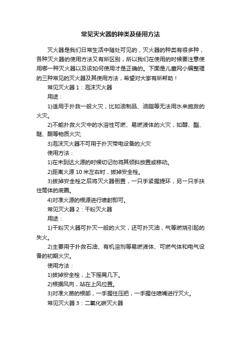 常见灭火器的种类及使用方法