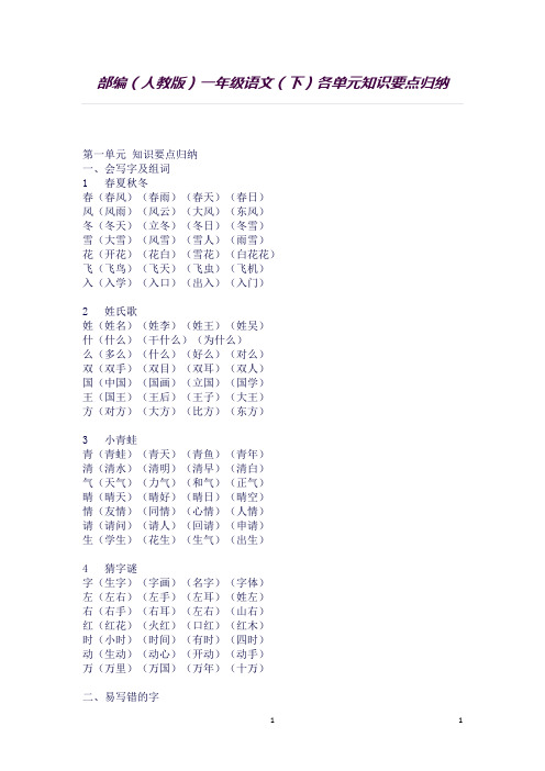 部编人教版语文一年级下册各单元知识点归纳三十二页(良心出品必属精品)