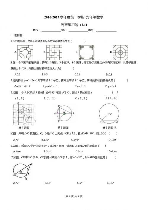 天津市西青区2016年12月11日九年级数学上册周末练习及答案