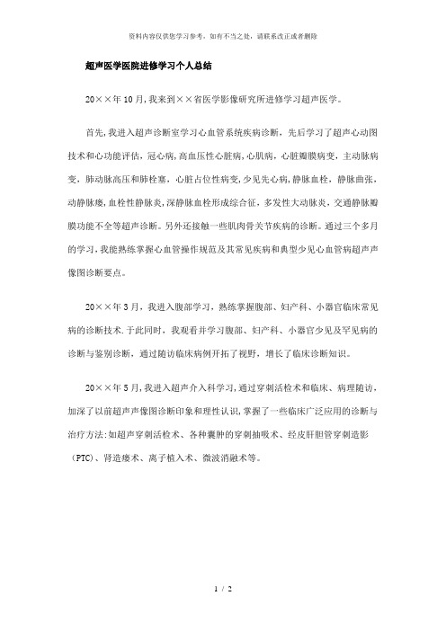 【精品】超声医学医院进修学习个人总结精选