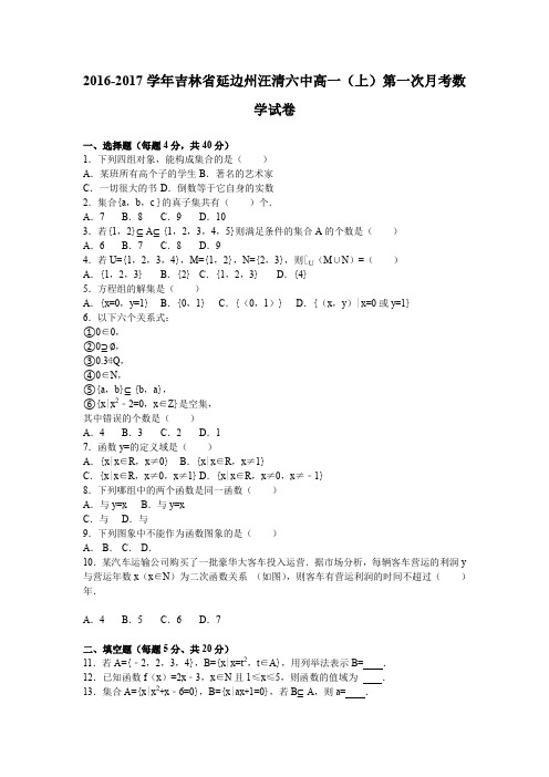 《解析》吉林省延边州汪清六中2016-2017学年高一上学期第一次月考数学试卷Word版含解析