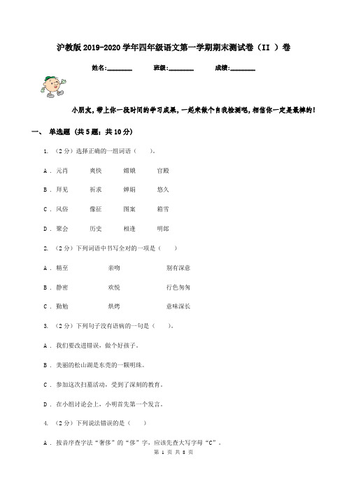 沪教版2019-2020学年四年级语文第一学期期末测试卷(II )卷