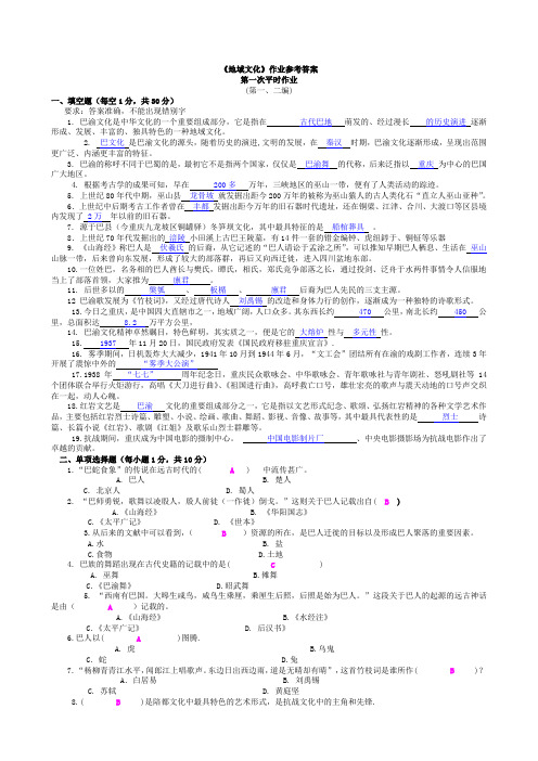 《地域文化》平时作业参考答案要点