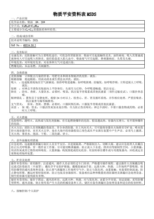 (柴油0、20)物质安全资料表