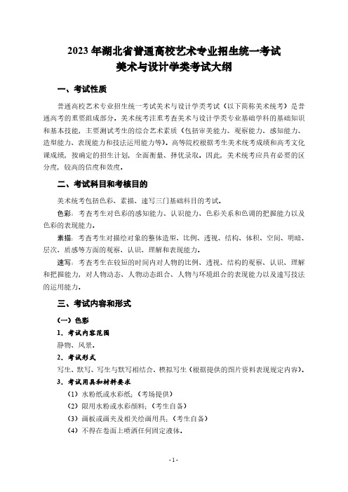 2023年湖北省普通高校艺术专业招生统一考试美术与设计学类考试大纲