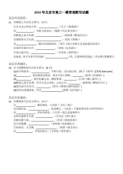 2010年北京市高三一模语文背诵默写试题