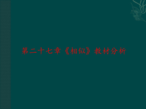 数学九年级下册 第二十七章《相似》教材分析