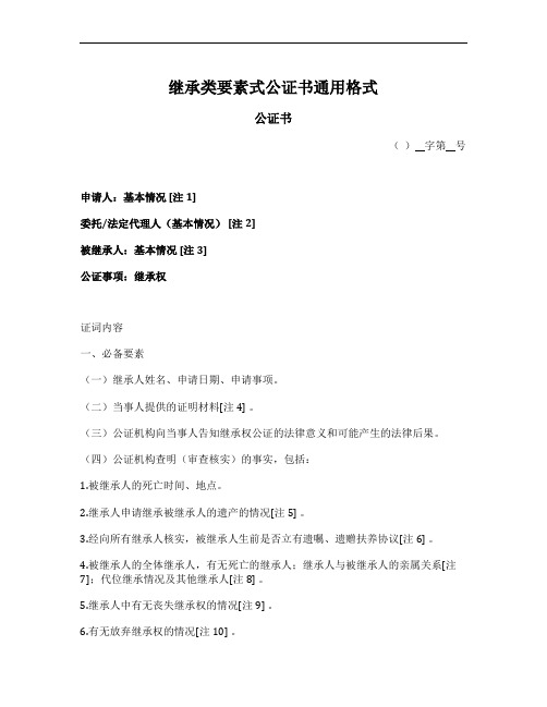 继承类要素式公证书通用格式